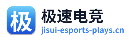 极速电竞
